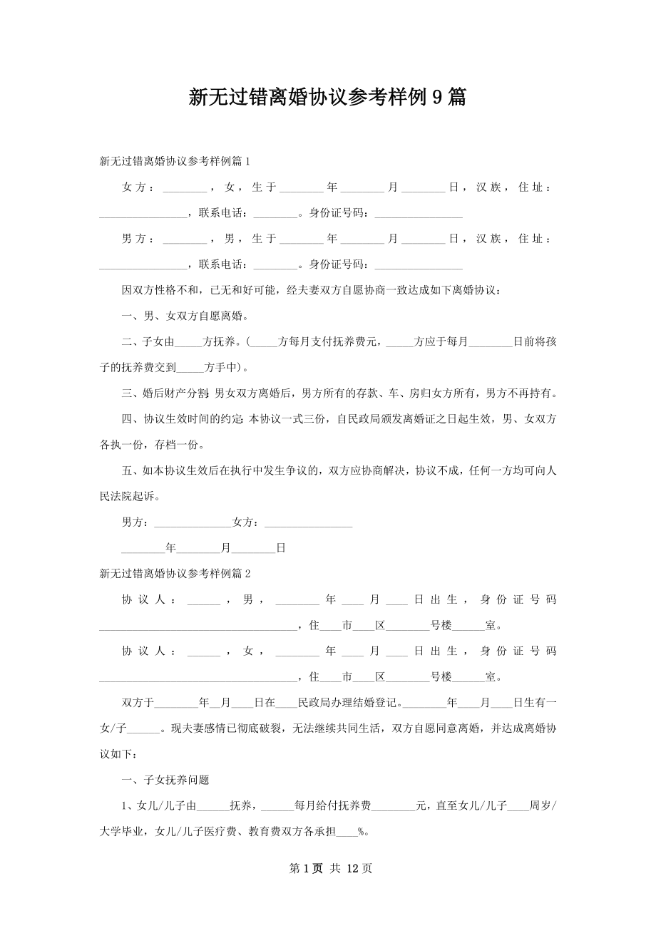 新无过错离婚协议参考样例9篇.docx_第1页