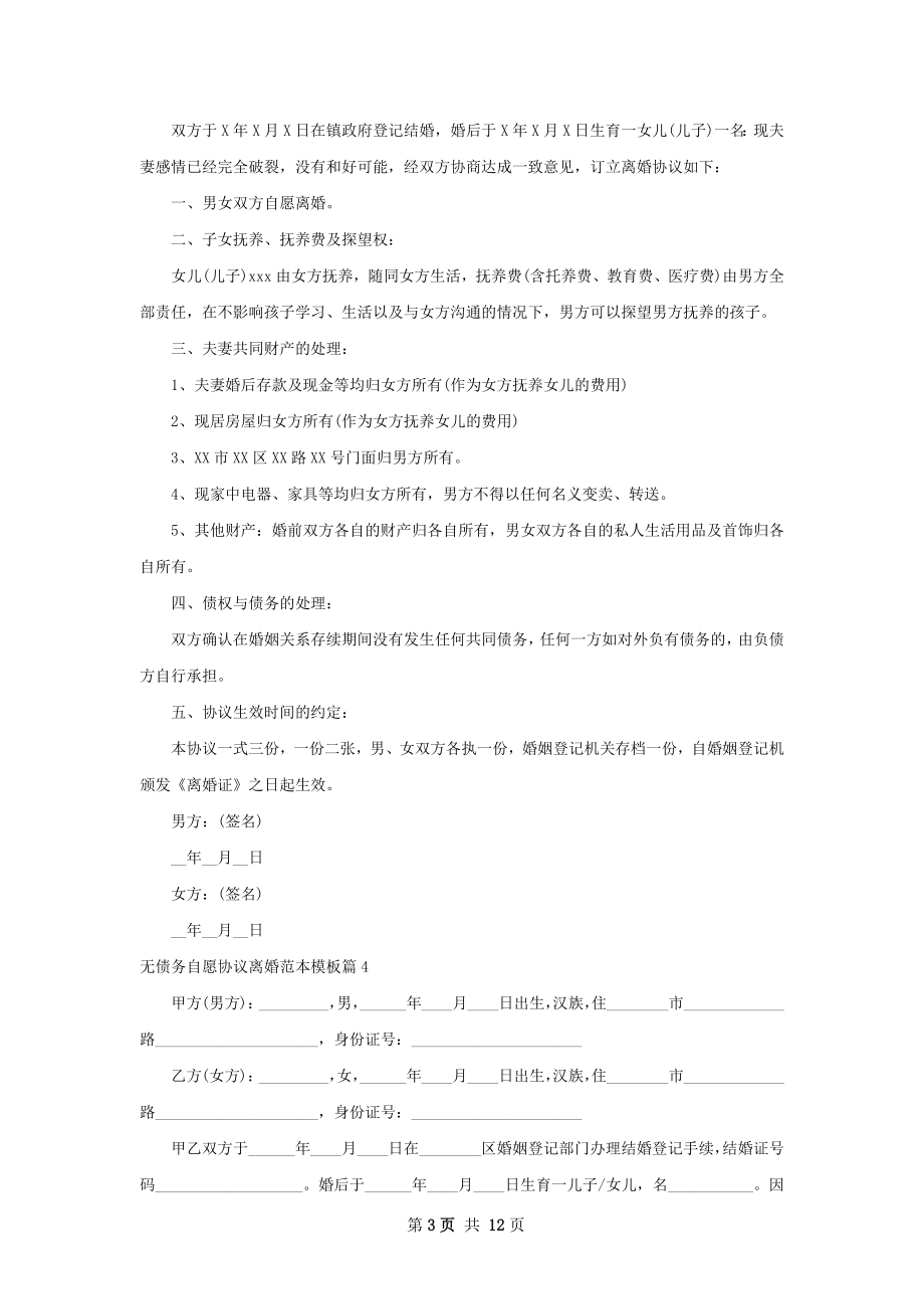 无债务自愿协议离婚范本模板（甄选8篇）.docx_第3页