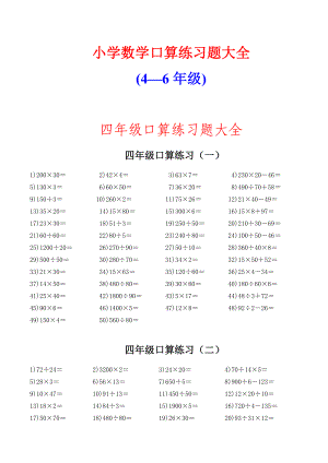 最新小学数学46级口算练习题大全(上、下册）.doc