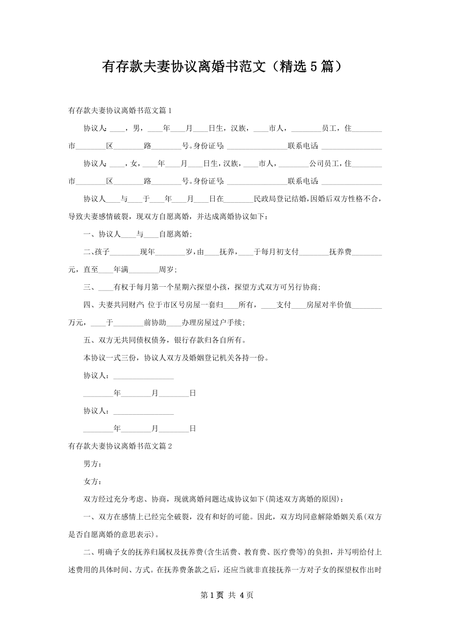 有存款夫妻协议离婚书范文（精选5篇）.docx_第1页