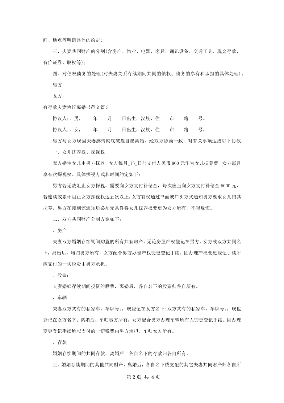 有存款夫妻协议离婚书范文（精选5篇）.docx_第2页