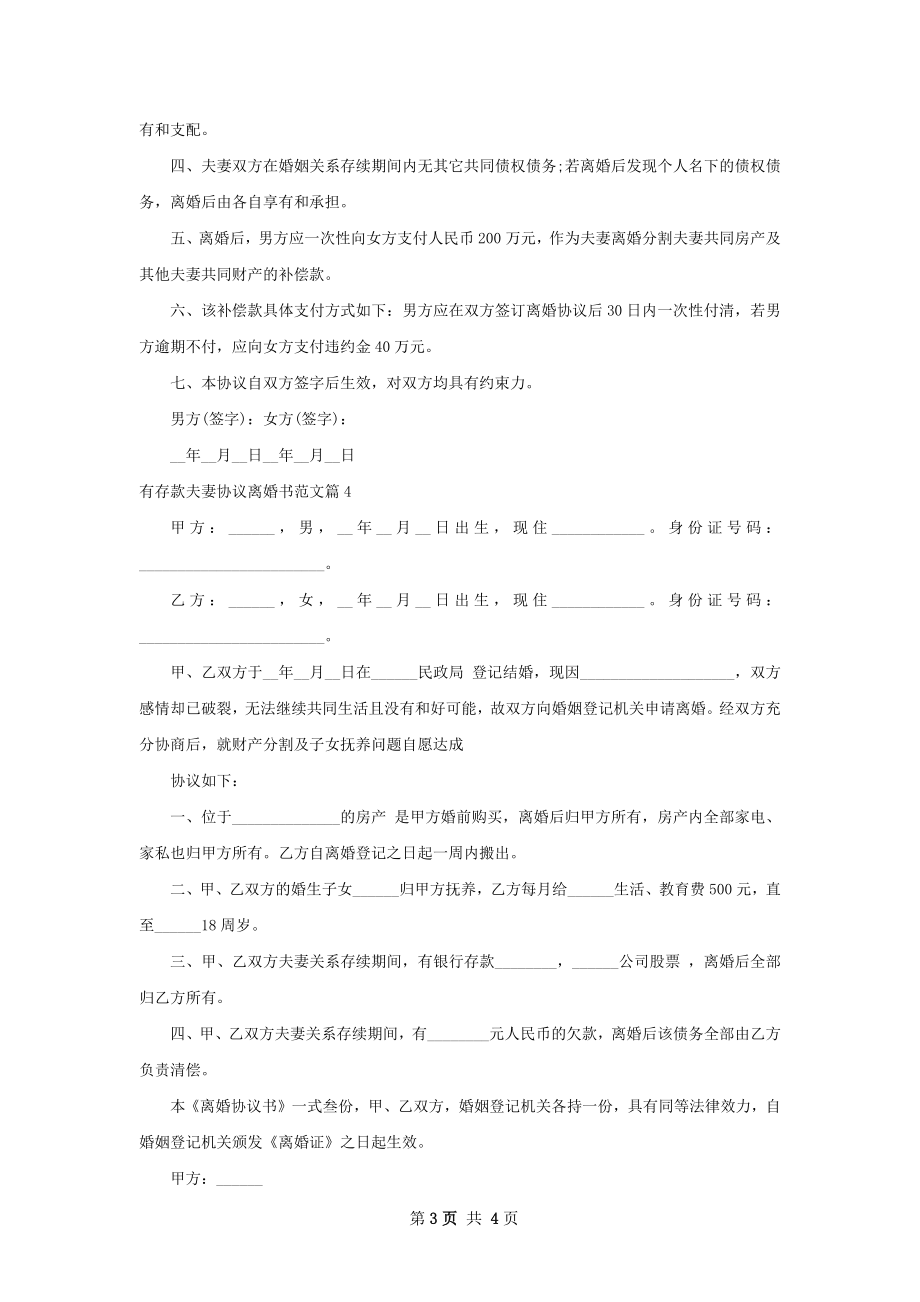 有存款夫妻协议离婚书范文（精选5篇）.docx_第3页