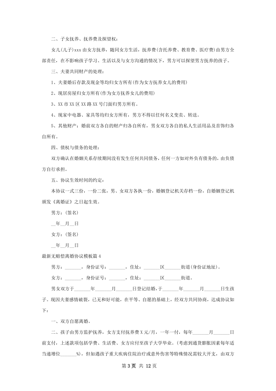 最新无赔偿离婚协议模板（律师精选13篇）.docx_第3页