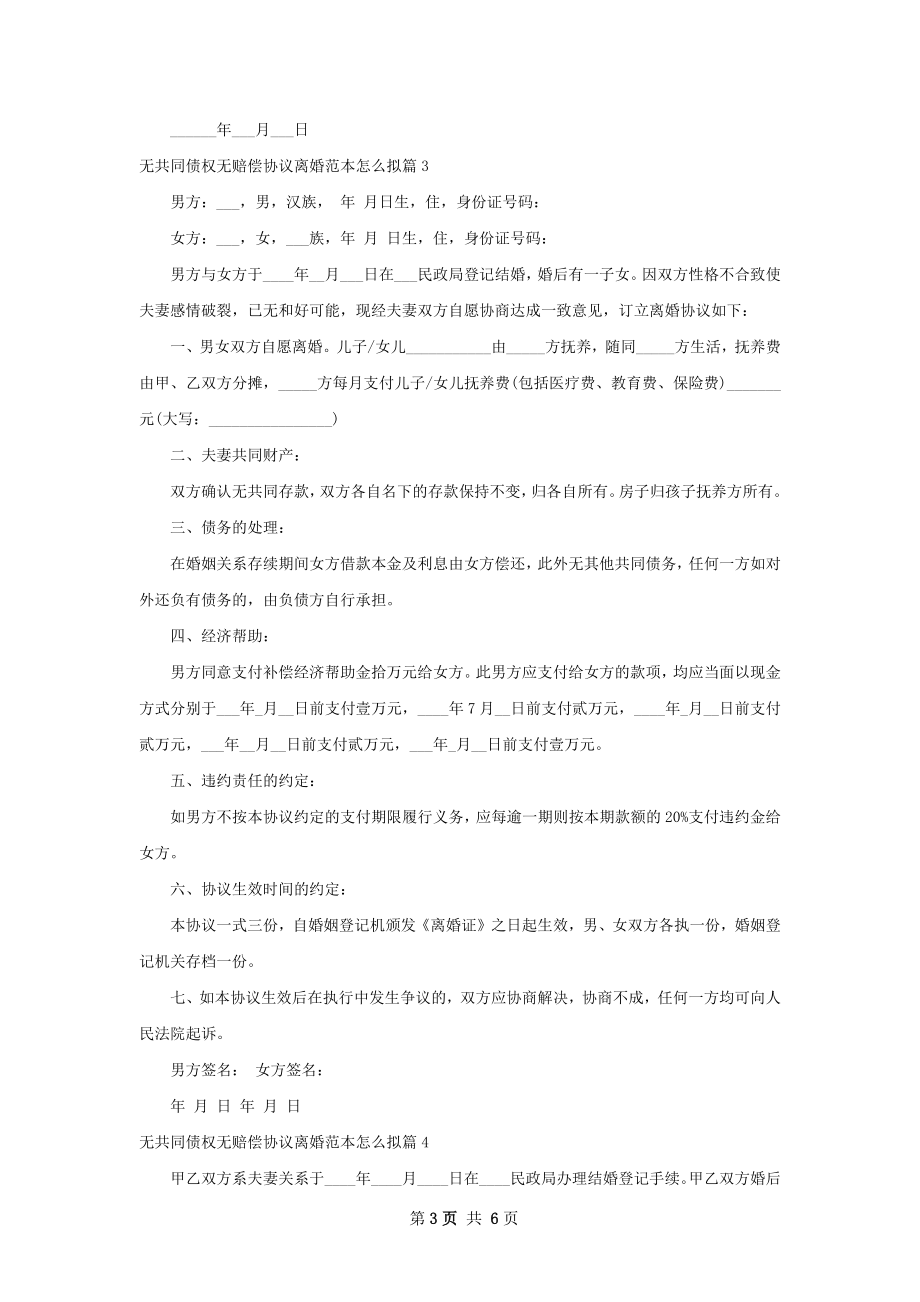 无共同债权无赔偿协议离婚范本怎么拟6篇.docx_第3页