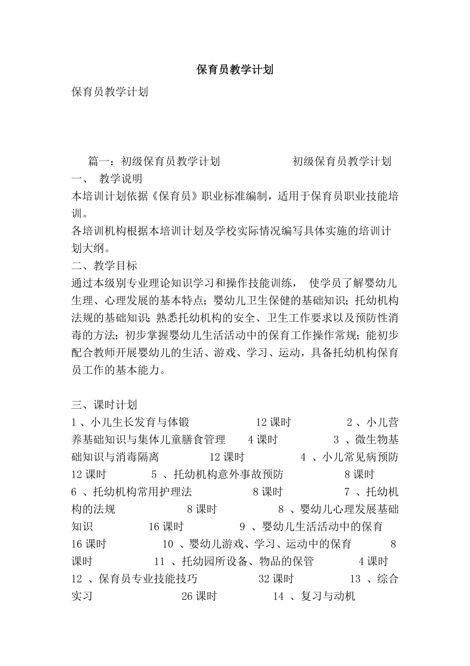 保育员教学计划.doc_第1页