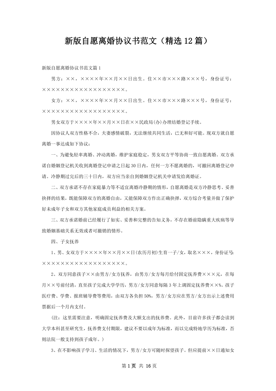 新版自愿离婚协议书范文（精选12篇）.docx_第1页