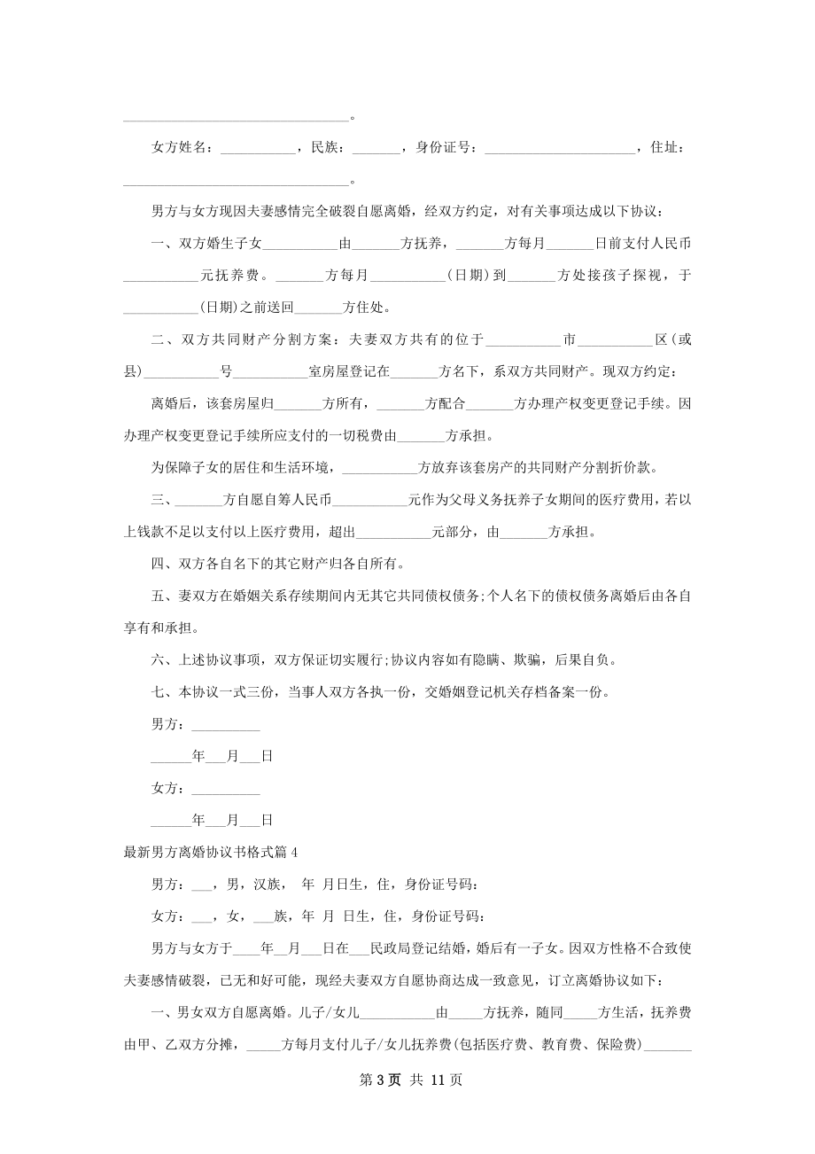 最新男方离婚协议书格式（12篇集锦）.docx_第3页