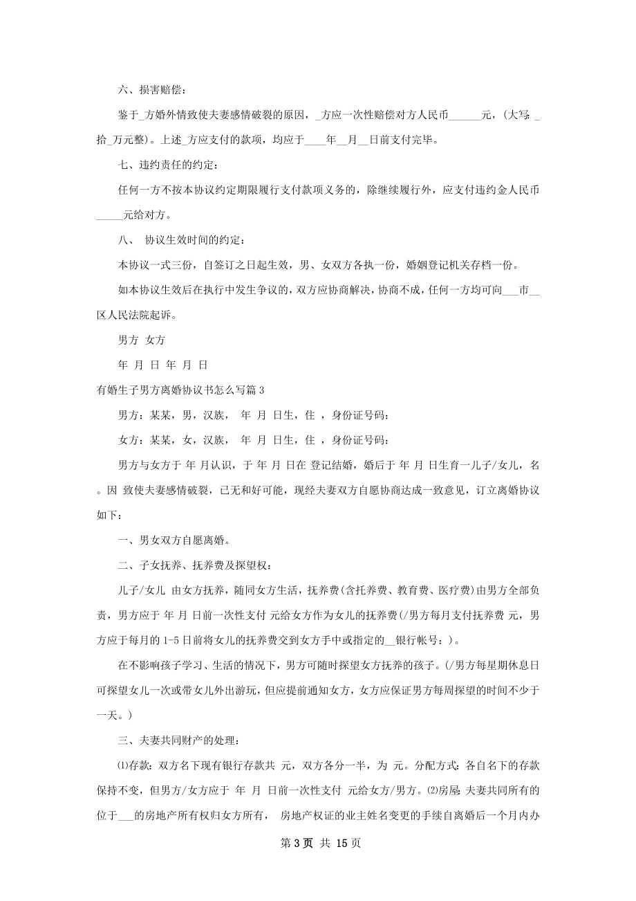 有婚生子男方离婚协议书怎么写（通用10篇）.docx_第3页