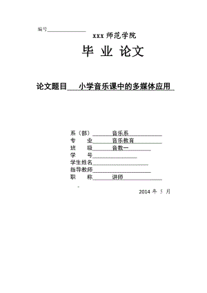 小学音乐课中的多媒体应用毕业论文.doc