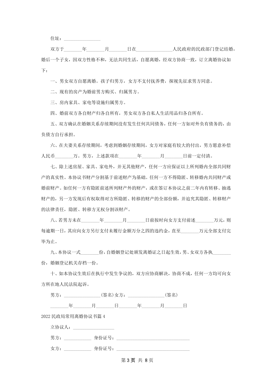 民政局常用离婚协议书（甄选9篇）.docx_第3页