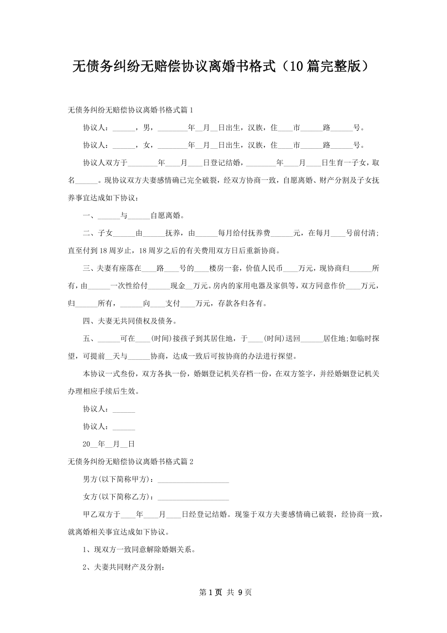 无债务纠纷无赔偿协议离婚书格式（10篇完整版）.docx_第1页