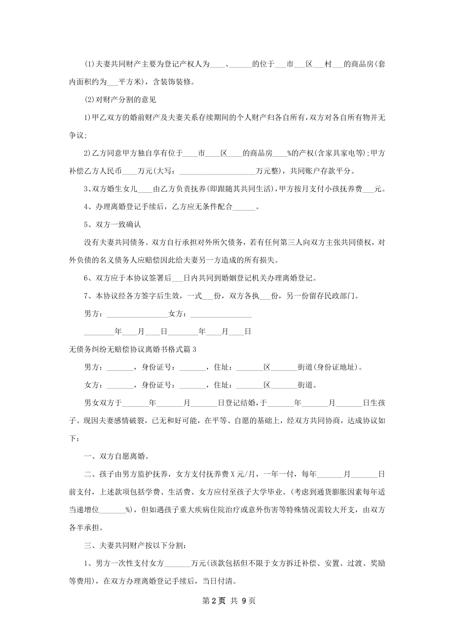 无债务纠纷无赔偿协议离婚书格式（10篇完整版）.docx_第2页