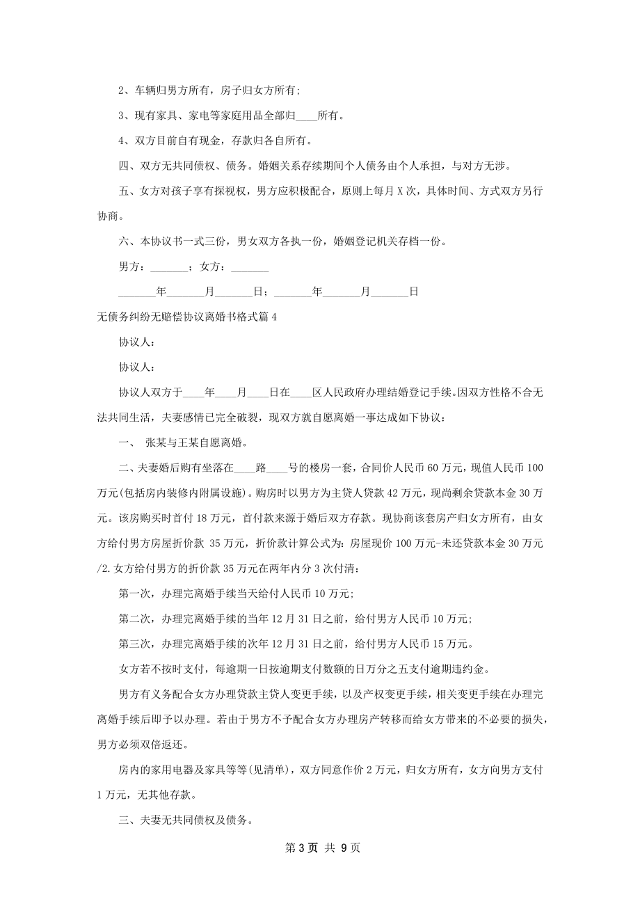 无债务纠纷无赔偿协议离婚书格式（10篇完整版）.docx_第3页