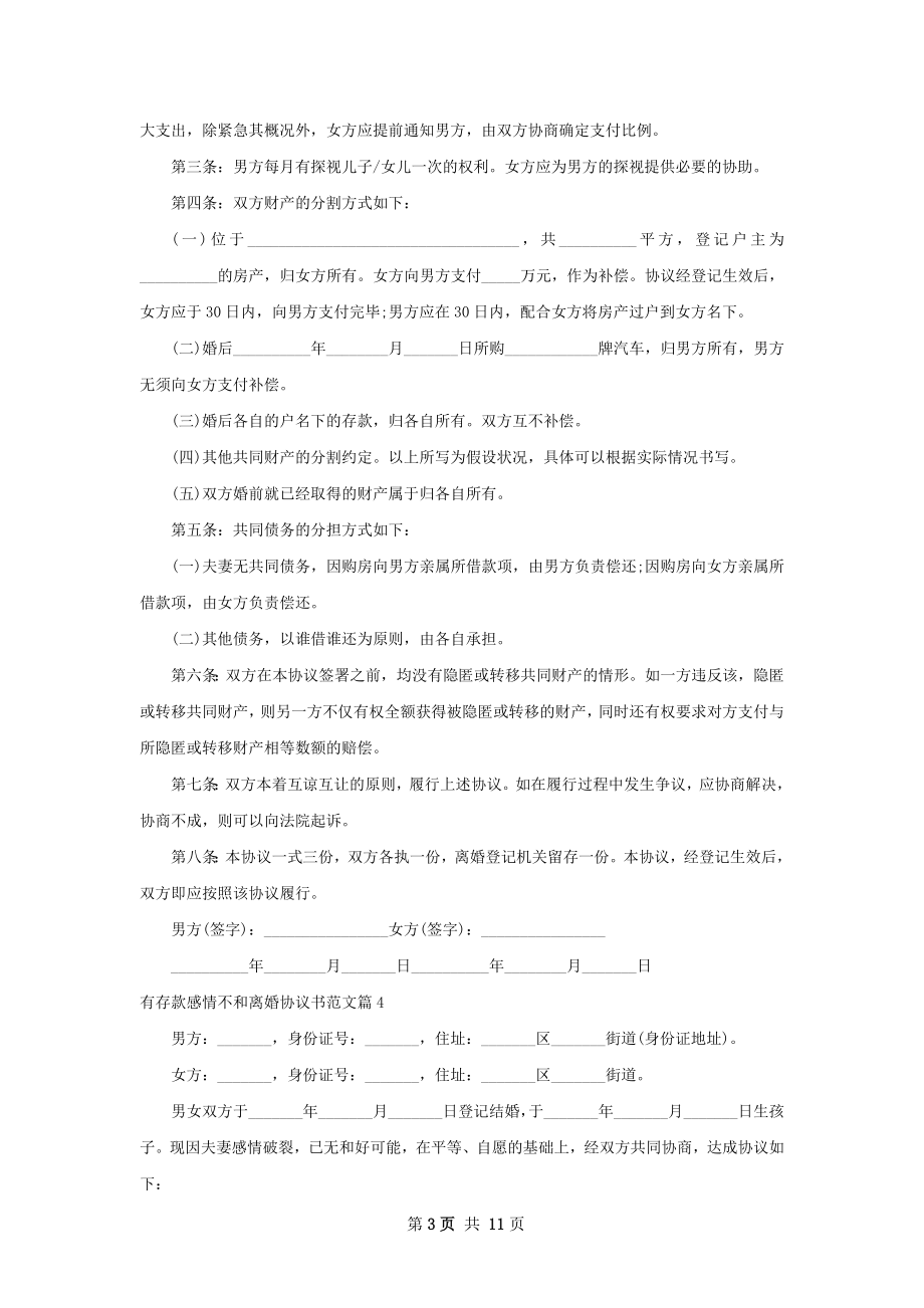 有存款感情不和离婚协议书范文（精选11篇）.docx_第3页