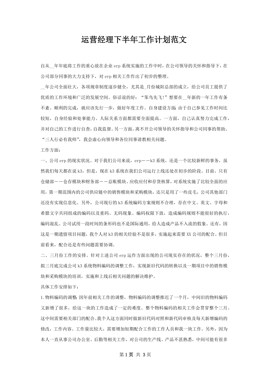 运营经理下半年工作计划范文.docx_第1页