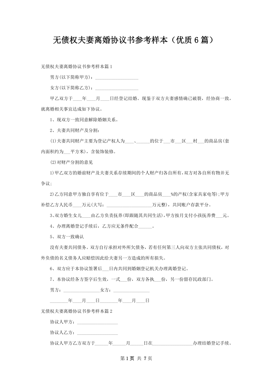 无债权夫妻离婚协议书参考样本（优质6篇）.docx_第1页