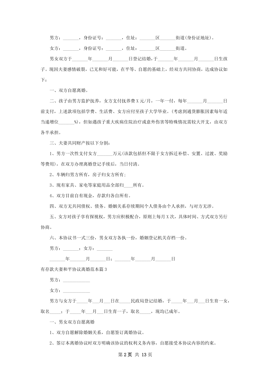 有存款夫妻和平协议离婚范本（甄选13篇）.docx_第2页