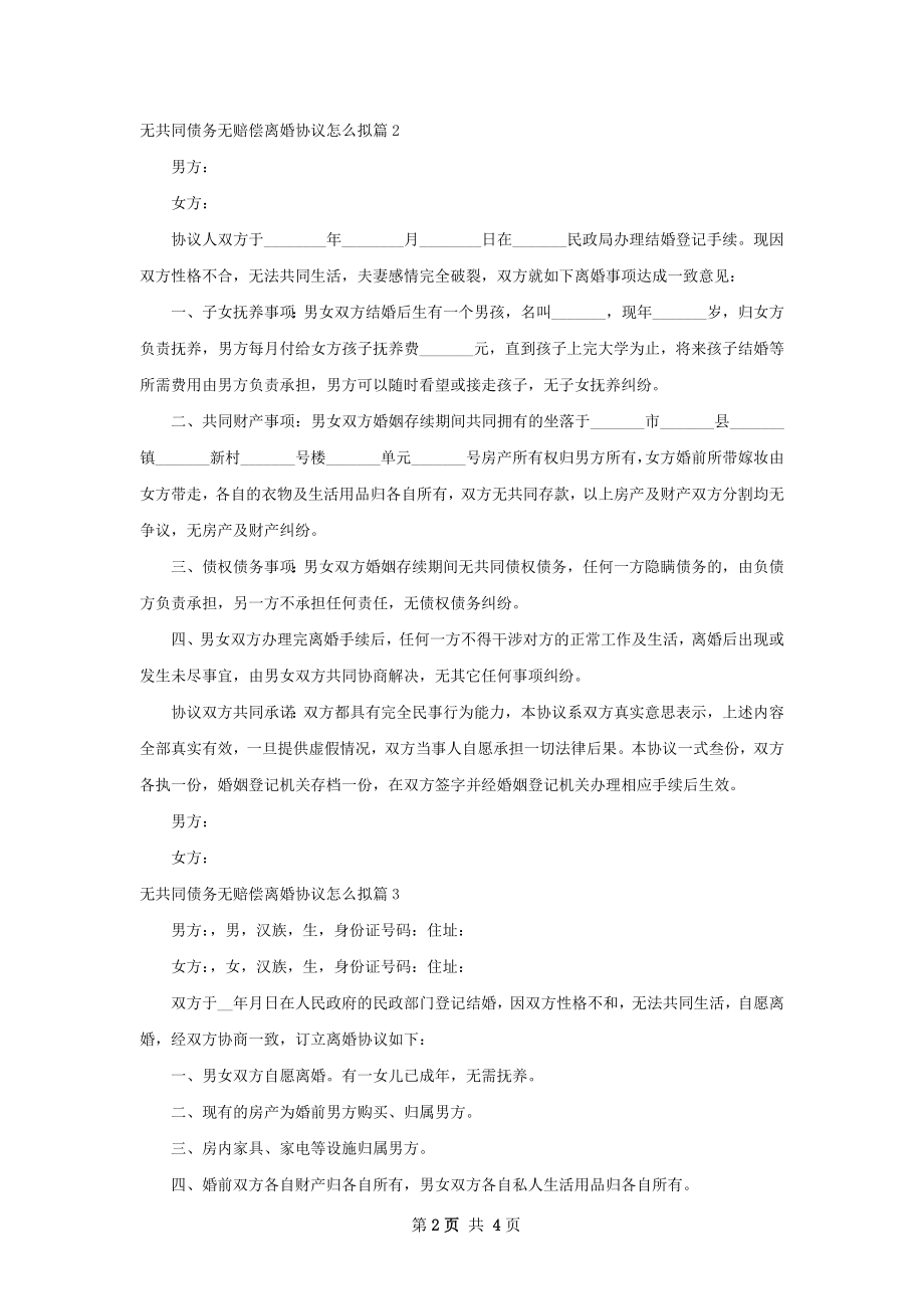 无共同债务无赔偿离婚协议怎么拟（4篇专业版）.docx_第2页