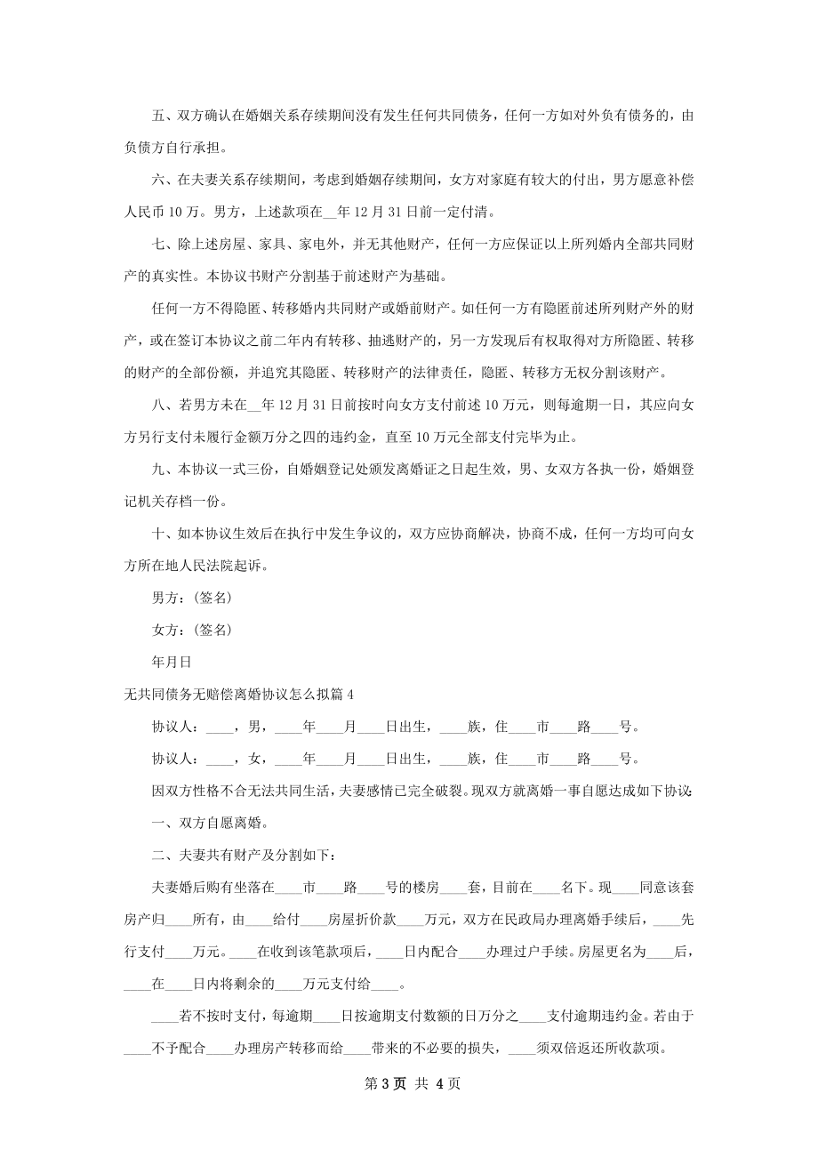 无共同债务无赔偿离婚协议怎么拟（4篇专业版）.docx_第3页