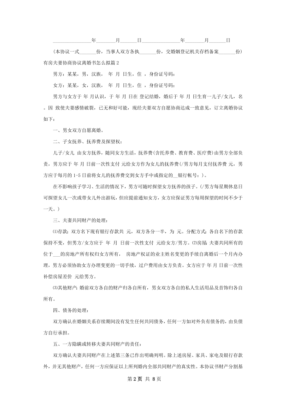 有房夫妻协商协议离婚书怎么拟（优质7篇）.docx_第2页