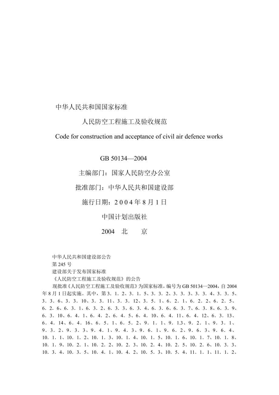 人平易近防空工程施工及验收标准gb501342004.doc_第1页