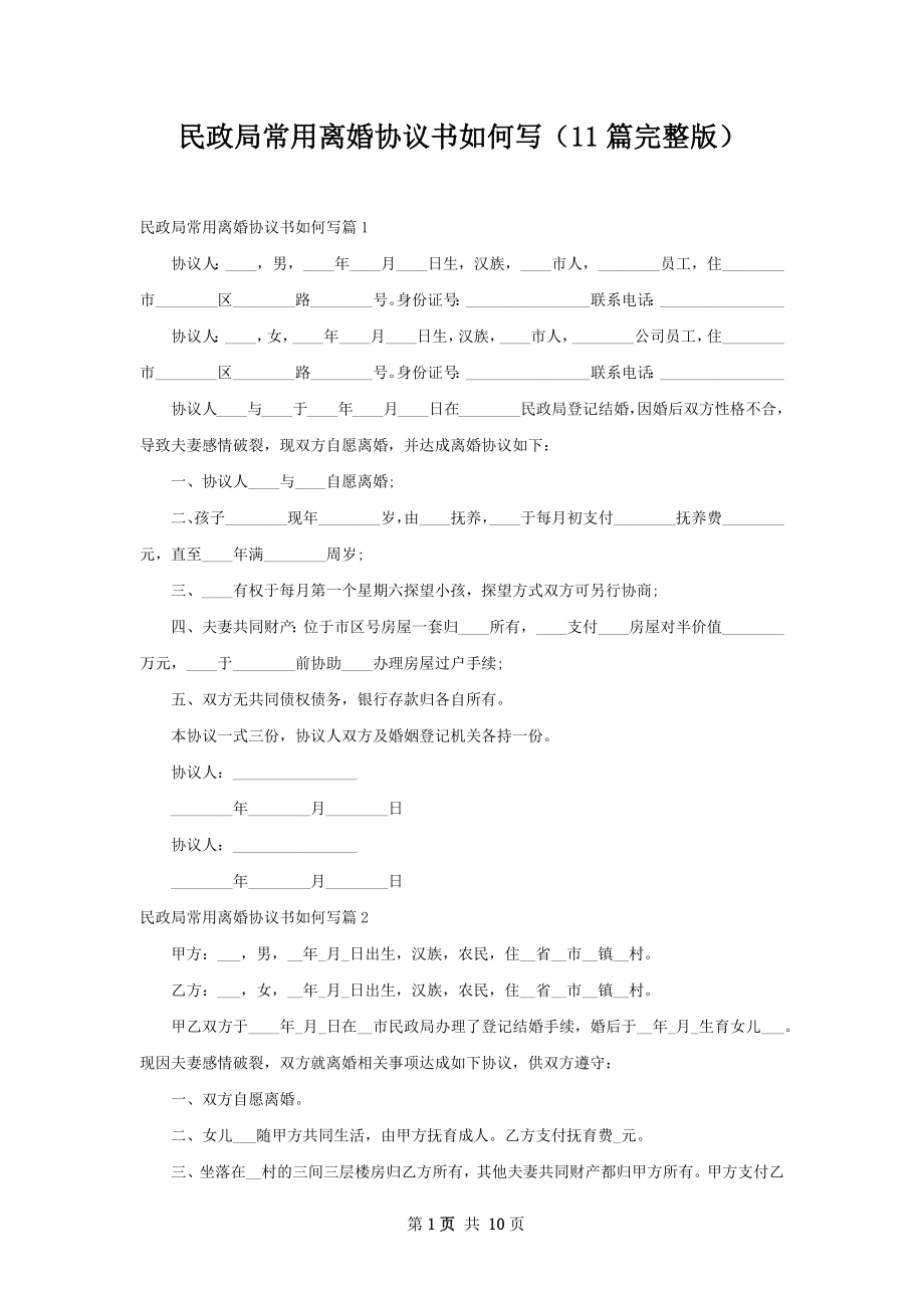 民政局常用离婚协议书如何写（11篇完整版）.docx_第1页