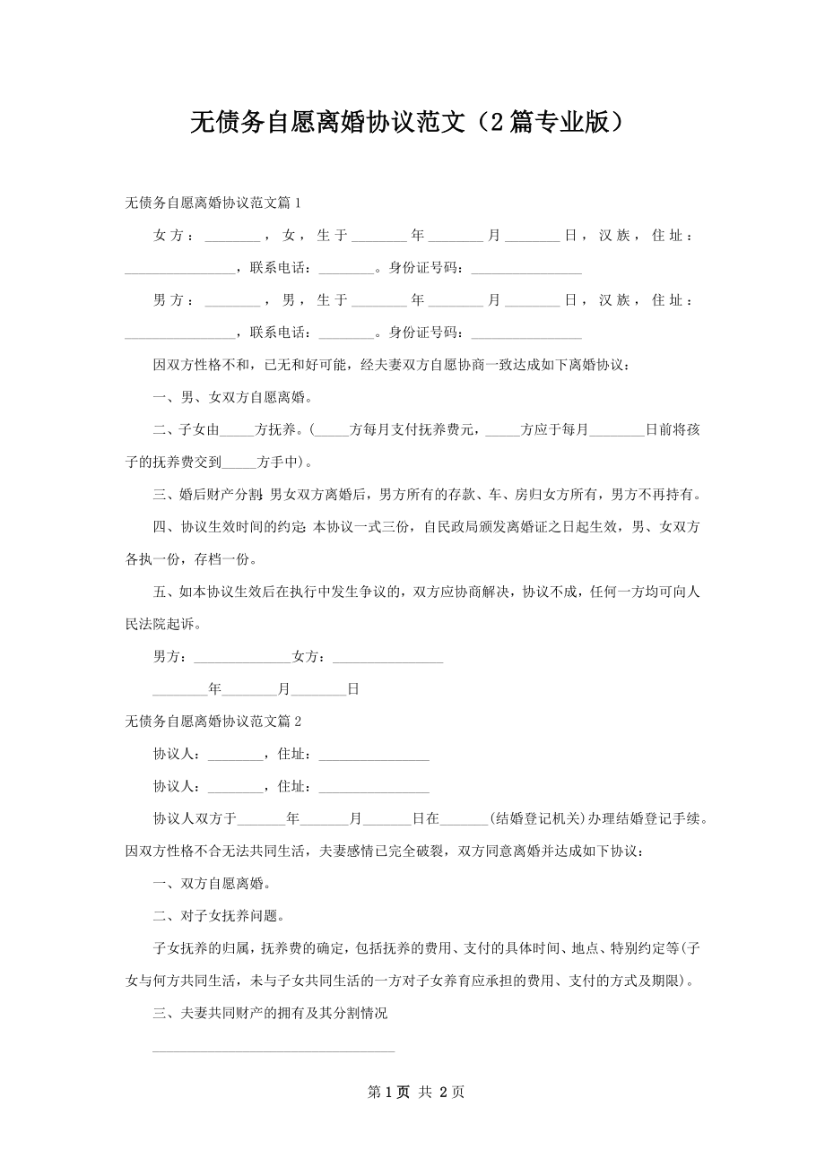 无债务自愿离婚协议范文（2篇专业版）.docx_第1页