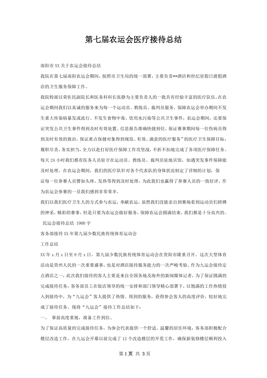 第七届农运会医疗接待总结.docx_第1页