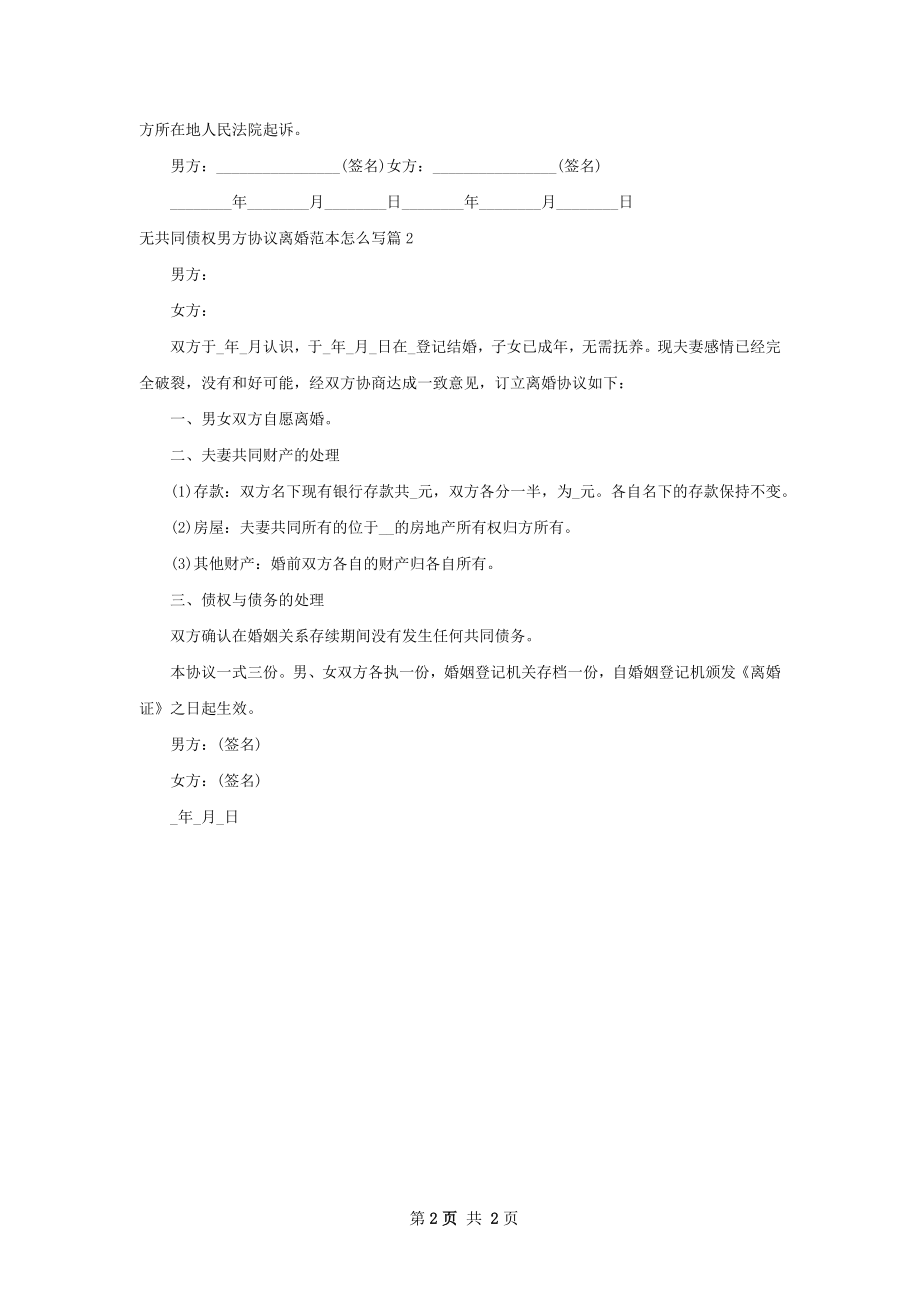 无共同债权男方协议离婚范本怎么写（甄选2篇）.docx_第2页