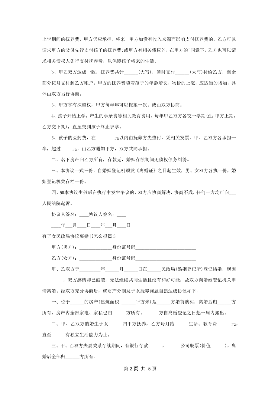 有子女民政局协议离婚书怎么拟（甄选6篇）.docx_第2页