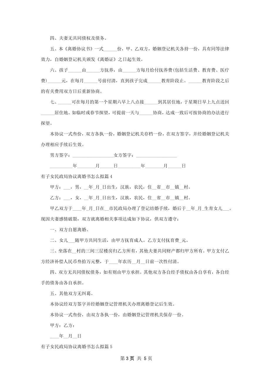 有子女民政局协议离婚书怎么拟（甄选6篇）.docx_第3页