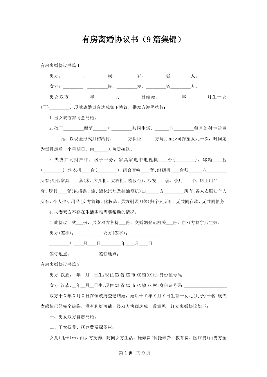 有房离婚协议书（9篇集锦）.docx_第1页