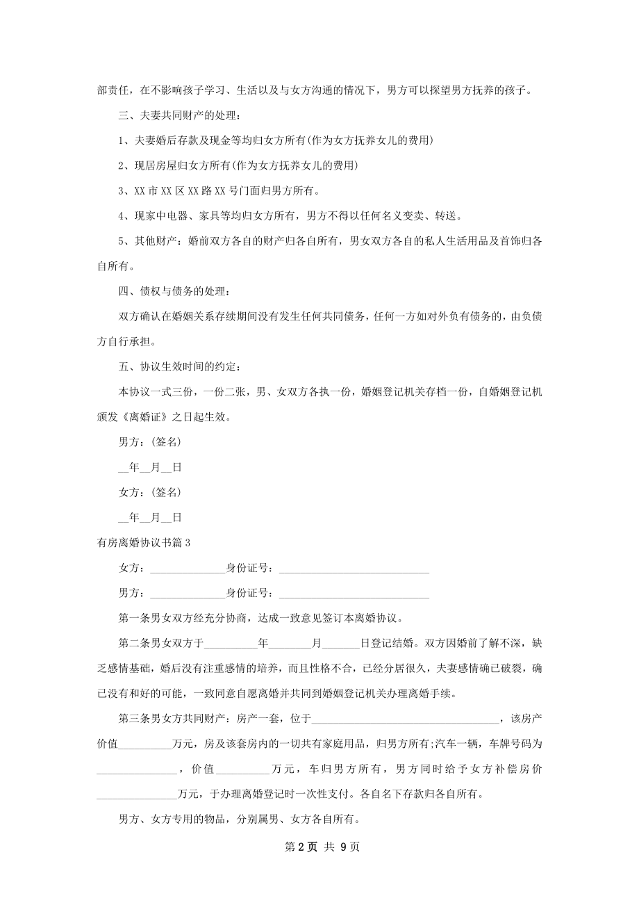 有房离婚协议书（9篇集锦）.docx_第2页