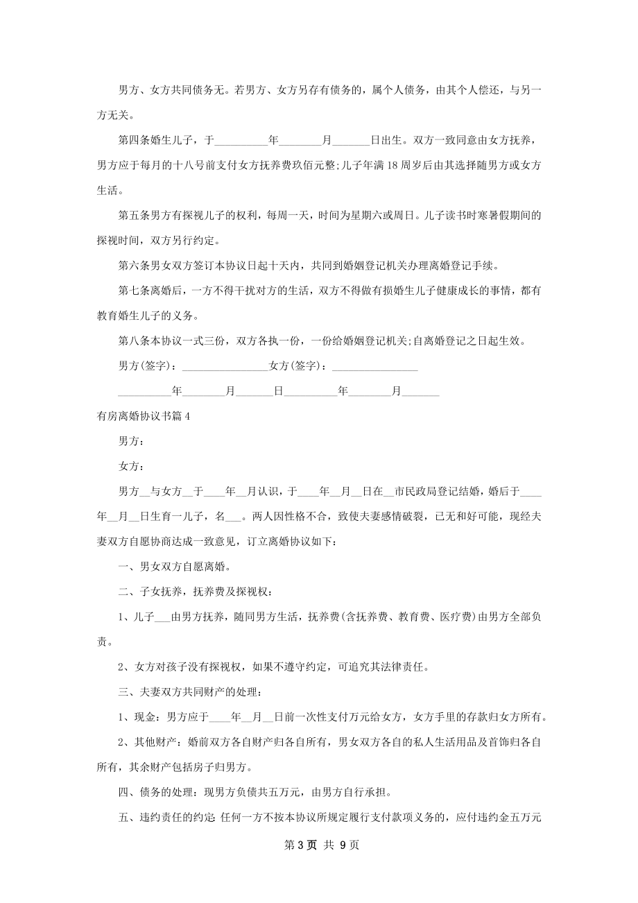 有房离婚协议书（9篇集锦）.docx_第3页