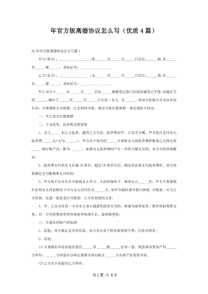 年官方版离婚协议怎么写（优质4篇）.docx