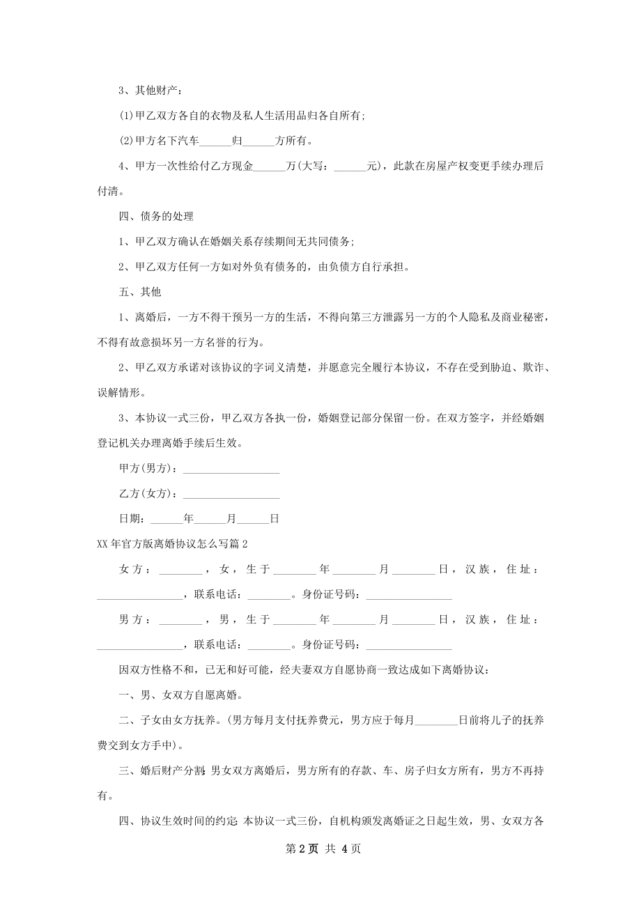 年官方版离婚协议怎么写（优质4篇）.docx_第2页