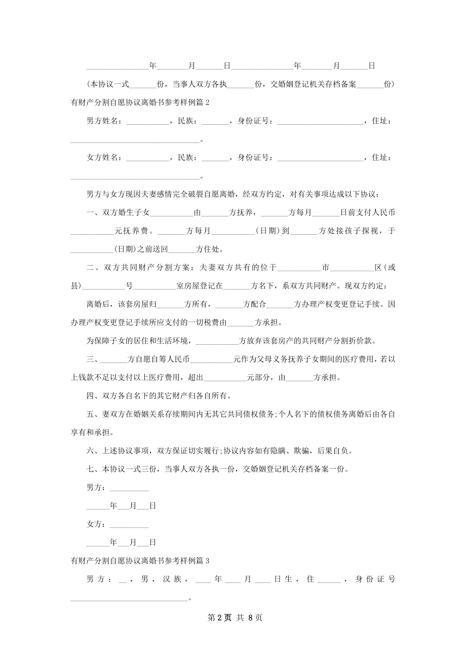 有财产分割自愿协议离婚书参考样例（7篇专业版）.docx_第2页