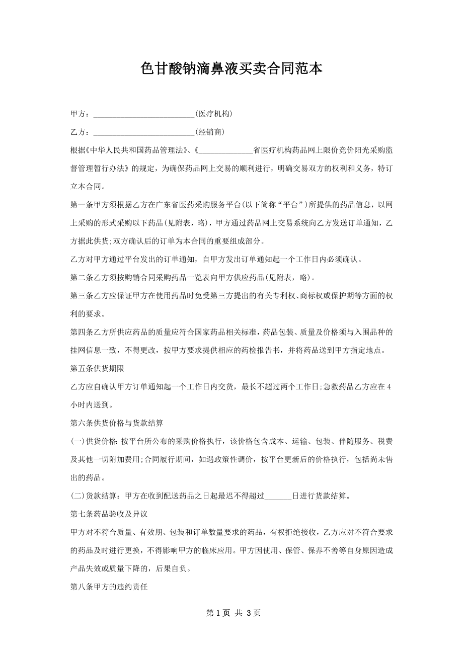 色甘酸钠滴鼻液买卖合同范本.docx_第1页