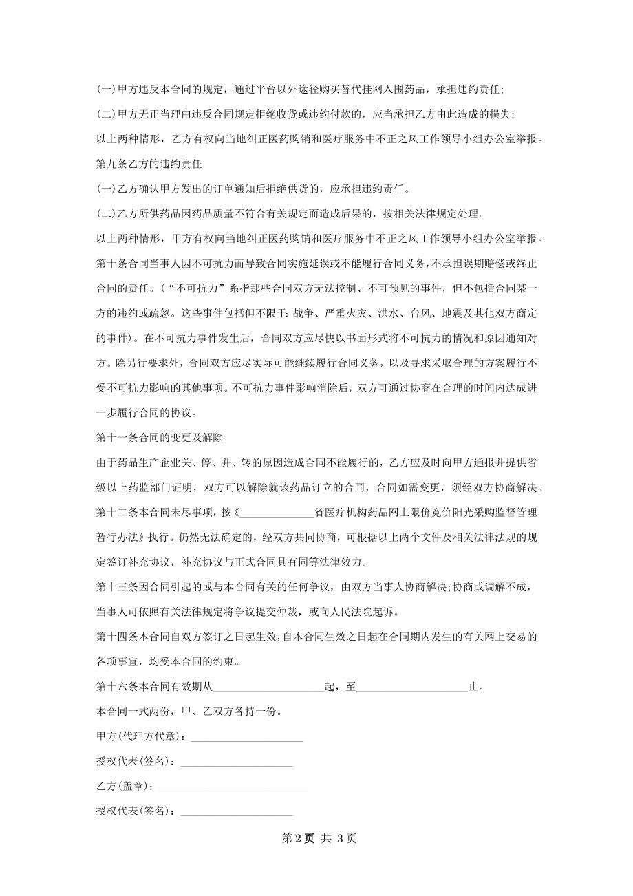 色甘酸钠滴鼻液买卖合同范本.docx_第2页