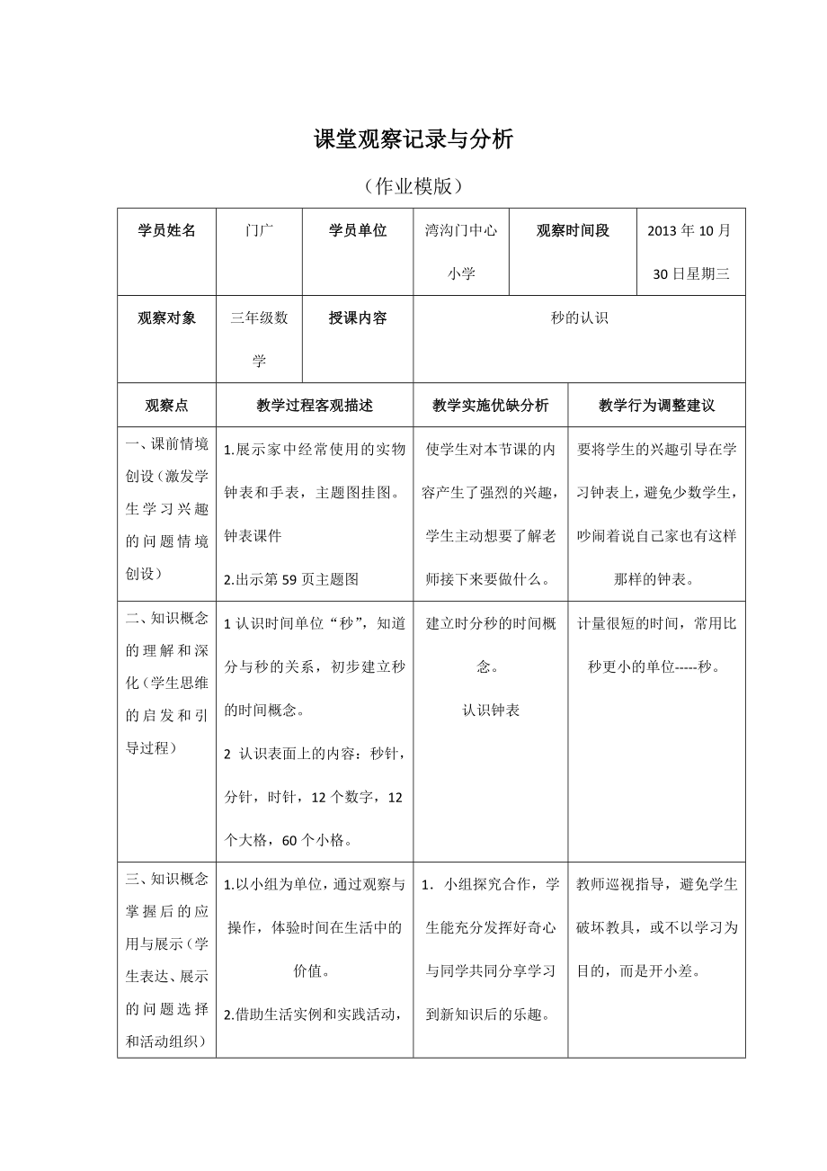 课堂观察记录与分析(数学作业模版).doc_第1页