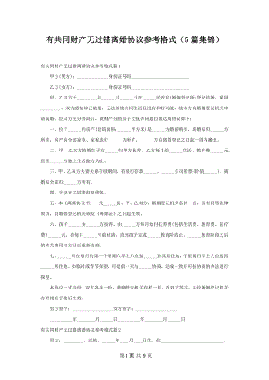 有共同财产无过错离婚协议参考格式（5篇集锦）.docx