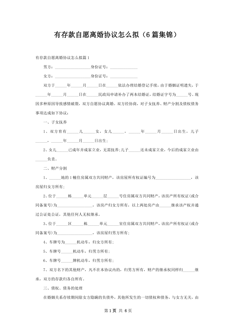 有存款自愿离婚协议怎么拟（6篇集锦）.docx_第1页