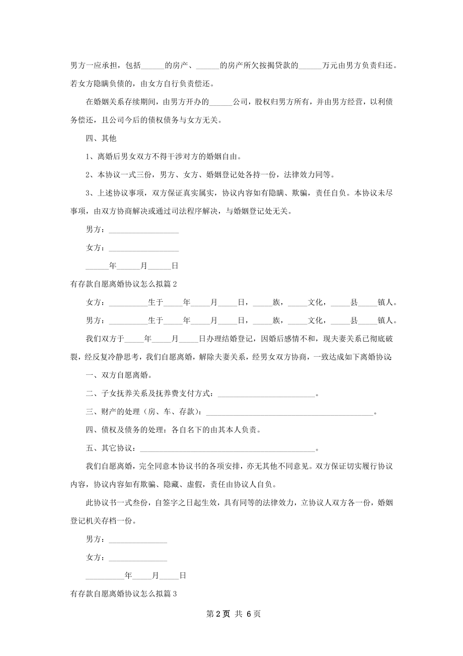 有存款自愿离婚协议怎么拟（6篇集锦）.docx_第2页