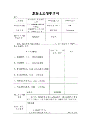 混凝土浇灌申请书.doc