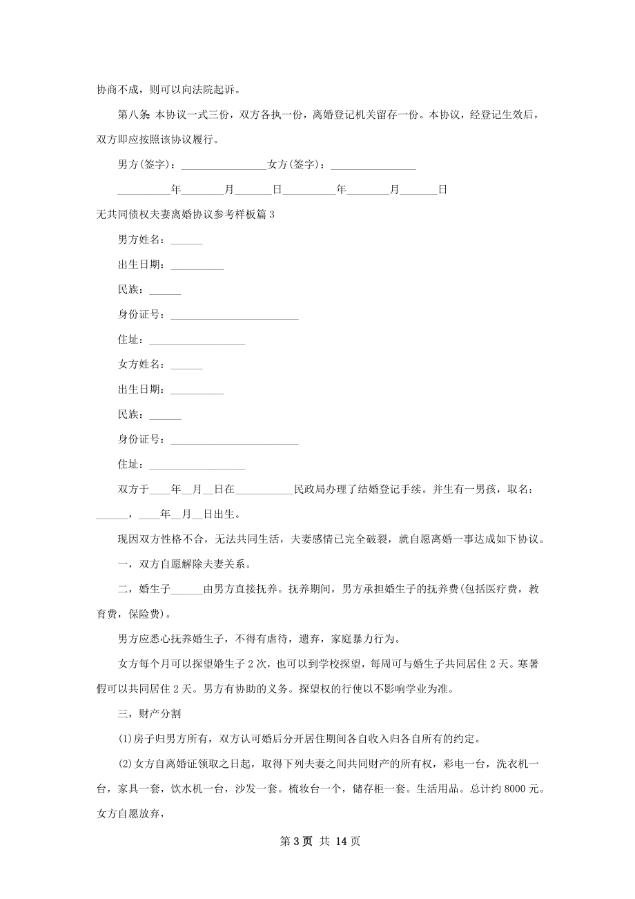 无共同债权夫妻离婚协议参考样板（13篇集锦）.docx_第3页