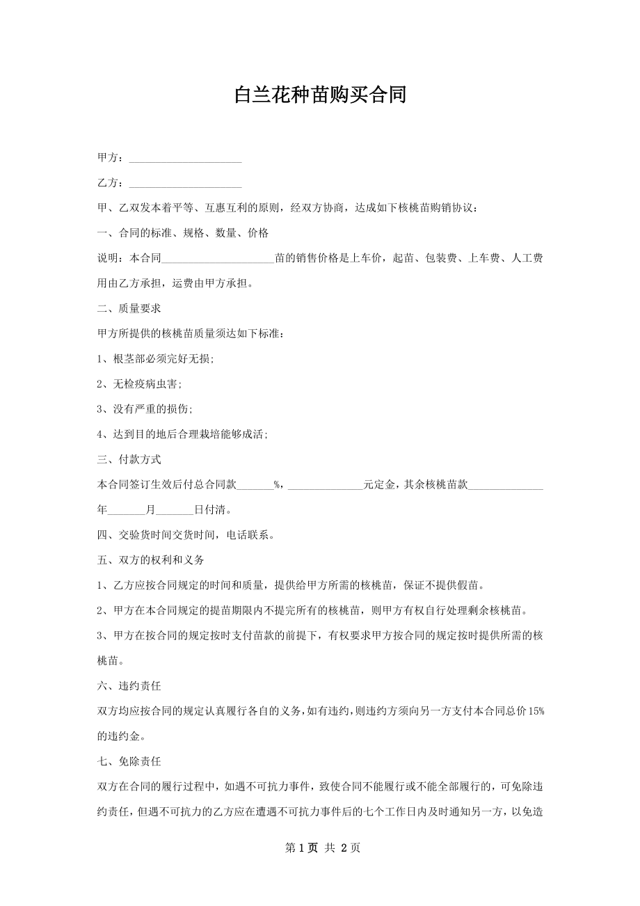 白兰花种苗购买合同.docx_第1页