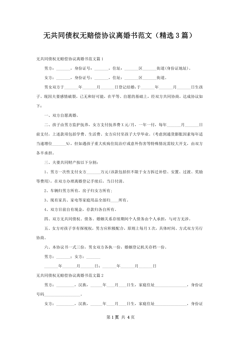 无共同债权无赔偿协议离婚书范文（精选3篇）.docx_第1页