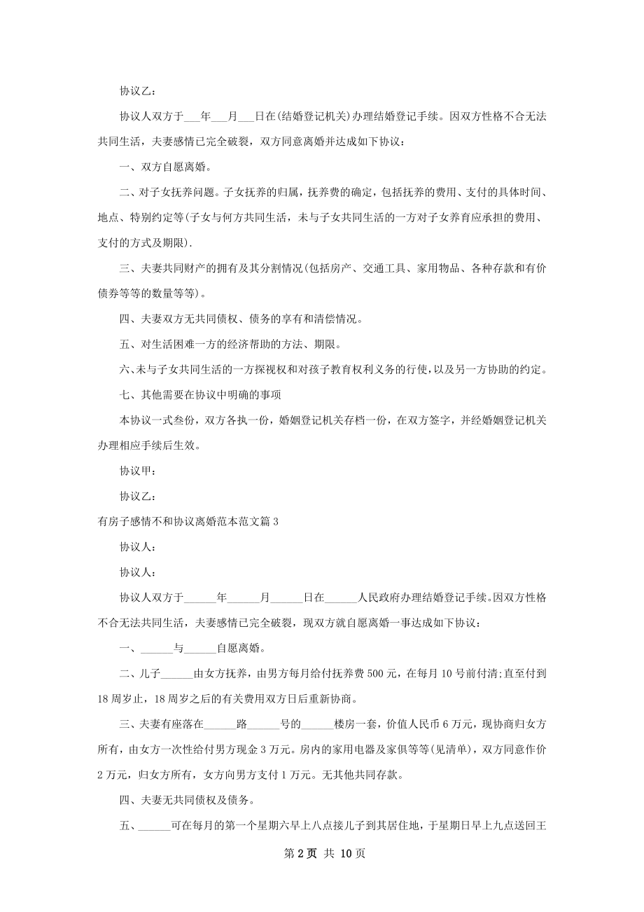 有房子感情不和协议离婚范本范文（11篇标准版）.docx_第2页