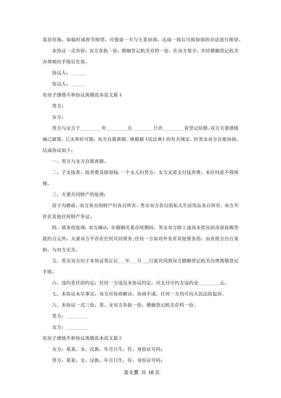 有房子感情不和协议离婚范本范文（11篇标准版）.docx_第3页