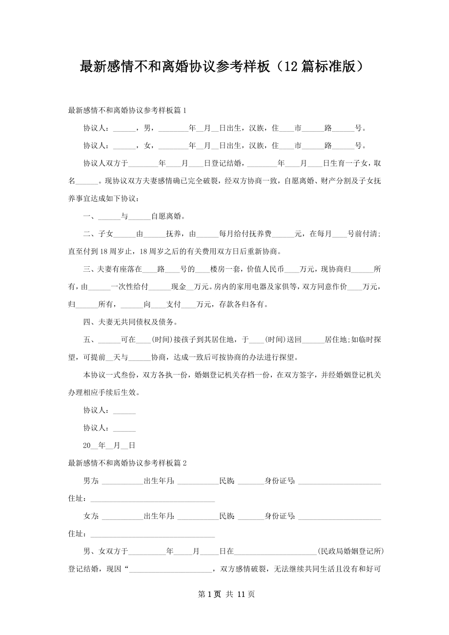 最新感情不和离婚协议参考样板（12篇标准版）.docx_第1页